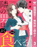 【単話売】隣の男はよく食べる【期間限定無料】 / 3