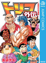トリコ モノクロ版 39巻 無料 試し読みも 漫画 電子書籍のソク読み Torikomono 001