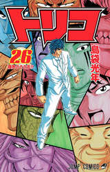 トリコ モノクロ版 43巻 最新刊 無料 試し読みも 漫画 電子書籍のソク読み Torikomono 001