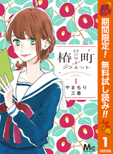 ひるなかの流星 12巻 最新刊 無料 試し読みも 漫画 電子書籍のソク読み Hirunakano 001