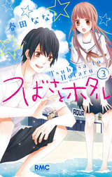 つばさとホタル 無料 試し読みも 漫画 電子書籍のソク読み Tubasatoho 001