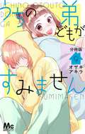 うちの弟どもがすみません 分冊版 / 9