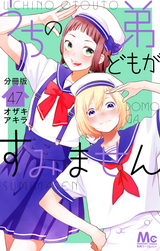 うちの弟どもがすみません 分冊版 / 47