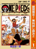 ONE PIECE モノクロ版【期間限定無料】 / 1