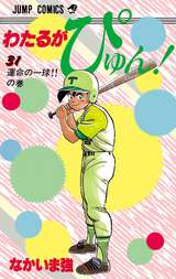 わたるがぴゅん 無料 試し読みも 漫画 電子書籍のソク読み Watarugapy 001