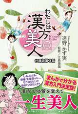 わたしは漢方美人 分冊版 漢方的な病名＝証 / 3