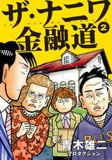 ザ ナニワ金融道 6巻 無料 試し読みも 漫画 電子書籍のソク読み Zananiwaki 001