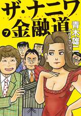 ザ ナニワ金融道 6巻 無料 試し読みも 漫画 電子書籍のソク読み Zananiwaki 001