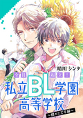 【単話売】全員起立！ 私立BL学園高等学校～橘×ミズキ編～