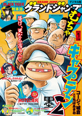 グランドジャンプ むちゃ / 2019年7月号