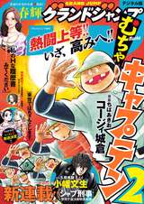 グランドジャンプ むちゃ / 2021年5月号