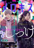 メロキス-mellow kiss- / 2020年9月号（第17号）