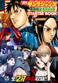 週刊ヤングジャンプ 期間限定スペシャル STARTER BOOK