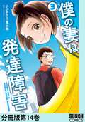 僕の妻は発達障害 分冊版 / 14