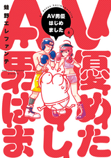 AV男優はじめました 【電子特典付き】 / 6