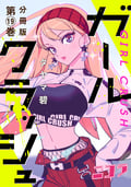 ガールクラッシュ 分冊版（コミックニコラ） / 19