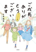 ご成長ありがとうございます おさわがせ編 / 5