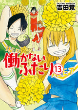 働かないふたり 6巻 無料 試し読みも 漫画 電子書籍のソク読み Hatarakana 003