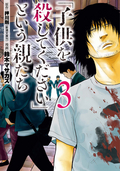 「子供を殺してください」という親たち / 3