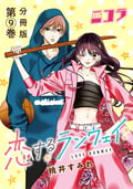 恋するランウェイ 分冊版（コミックニコラ） 第9巻 / 9