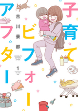 子育てビフォーアフター 無料 試し読みも 漫画 電子書籍のソク読み Kosodatebi 001