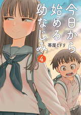 今日から始める幼なじみ 【電子特典付き】 / 4