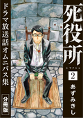 死役所 ドラマ放送話オムニバス集 分冊版 第2巻 母 / 2