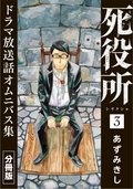 死役所 ドラマ放送話オムニバス集 分冊版 第3巻 人を殺す理由 / 3