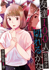 友達100人切れるかな 分冊版