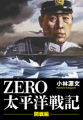 ZERO 太平洋戦記 完全版