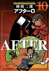 アフター0 著者再編集版 10巻 最新刊 無料 試し読みも 漫画 電子書籍のソク読み Afutahzero 001