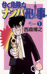 甘く危険なナンパ刑事 無料 試し読みも 漫画 電子書籍のソク読み Amakukiken 002