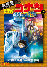 劇場版アニメコミック名探偵コナン 100万ドルの五稜星