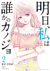 明日 私は誰かのカノジョ 6巻 無料 試し読みも 漫画 電子書籍のソク読み Asitawatas 001