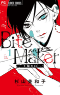 Bite Maker ～王様のΩ～ (電子版かきおろしつき)