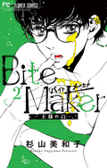 Bite Maker ～王様のΩ～ / 2