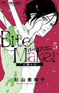 Bite Maker ～王様のΩ～ / 5