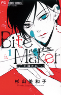 Bite Maker～王様のΩ～【マイクロ】 / 1