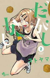 だがしかし 2巻 無料 試し読みも 漫画 電子書籍のソク読み Dagasikasi 001