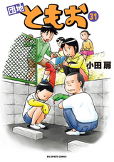 団地ともお 27巻 無料 試し読みも 漫画 電子書籍のソク読み Dantitomoo 001