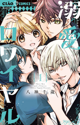 オレ様キングダム 12 八神千歳 無料 試し読みも 漫画 電子書籍のソク読み