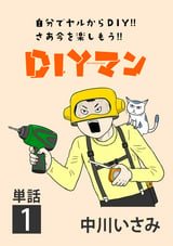 DIYマン【単話】