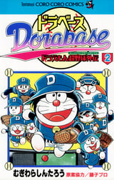 ドラベース ドラえもん超野球 スーパーベースボール 外伝 2巻 無料 試し読みも 漫画 電子書籍のソク読み Dorabehsud 001
