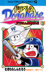 ドラベース ドラえもん超野球 スーパーベースボール 外伝 3巻 無料 試し読みも 漫画 電子書籍のソク読み Dorabehsud 001