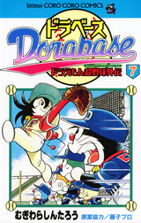 ドラベース ドラえもん超野球 スーパーベースボール 外伝 8巻 無料 試し読みも 漫画 電子書籍のソク読み Dorabehsud 001
