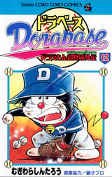 ドラベース ドラえもん超野球 スーパーベースボール 外伝 12巻 無料 試し読みも 漫画 電子書籍のソク読み Dorabehsud 001