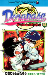 ドラベース ドラえもん超野球 スーパーベースボール 外伝 15巻 無料 試し読みも 漫画 電子書籍のソク読み Dorabehsud 001