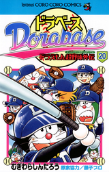 ドラベース ドラえもん超野球 スーパーベースボール 外伝 無料 試し読みも 漫画 電子書籍のソク読み Dorabehsud 001