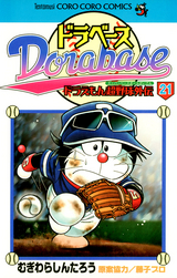 ドラベース ドラえもん超野球 スーパーベースボール 外伝 無料 試し読みも 漫画 電子書籍のソク読み Dorabehsud 001