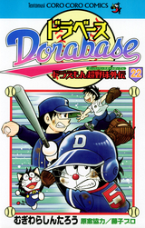 ドラベース ドラえもん超野球 スーパーベースボール 外伝 3巻 無料 試し読みも 漫画 電子書籍のソク読み Dorabehsud 001